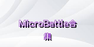 MicroBattle合集