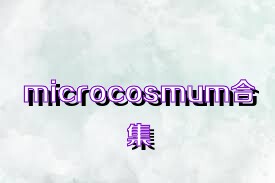 microcosmum合集