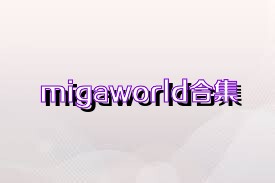 migaworld合集