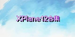 XPlane12合集