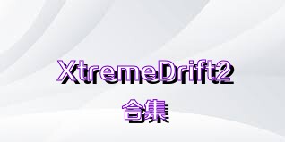 XtremeDrift2合集