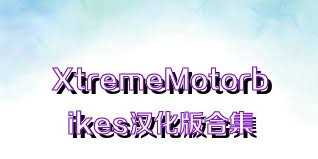 XtremeMotorbikes汉化版合集