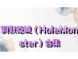 洞妖吃城（HoleMonster）合集