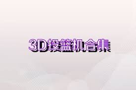 3D投篮机合集