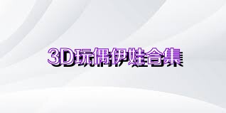 3D玩偶伊娃合集