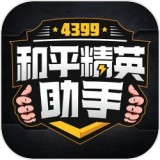 4399和平精英助手领皮肤