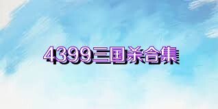 4399三国杀合集