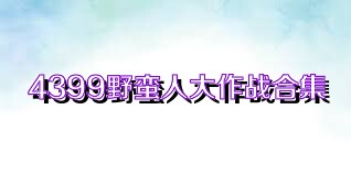 4399野蛮人大作战合集