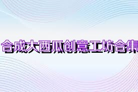 合成大西瓜创意工坊合集