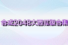 合成2048大西瓜版合集