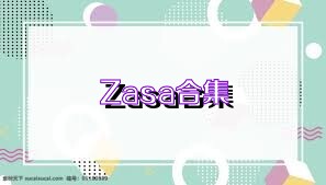 Zasa合集