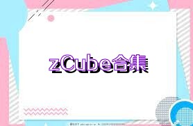 zCube合集