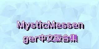 MysticMessenger中文版合集