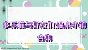 多乐猫与好友们:温泉小镇合集