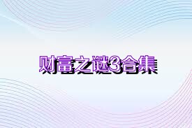 财富之谜3合集