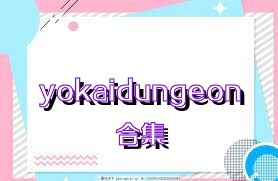 yokaidungeon合集