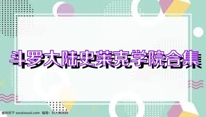 斗罗大陆史莱克学院合集