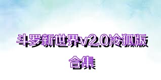 斗罗新世界v2.0冷狐版合集