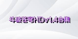 斗破苍穹HDv1.4合集