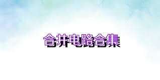 合并电路合集