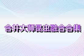 合并大师昆虫融合合集