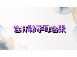 合并除字母合集