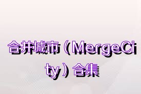 合并城市（MergeCity）合集