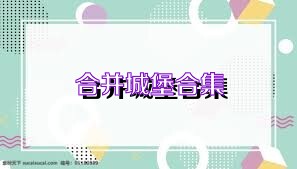 合并城堡合集