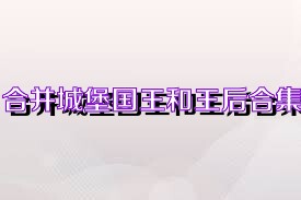 合并城堡国王和王后合集