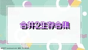 合并2生存合集