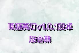 喝酒亮灯v1.0.1安卓版合集