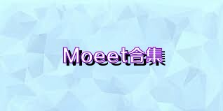 Moeet合集