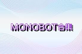 MONOBOT合集