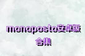 monoposto安卓版合集