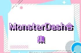 MonsterDash合集