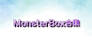 MonsterBox合集