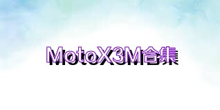 MotoX3M合集