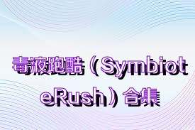 毒液跑酷（SymbioteRush）合集