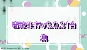 毒液生存v3.0.31合集