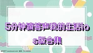 5分钟滴答声我的生活ios版合集