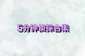 5分钟侦探合集
