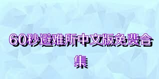 60秒避难所中文版免费合集
