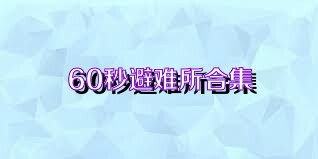 60秒避难所合集
