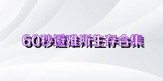 60秒避难所生存合集