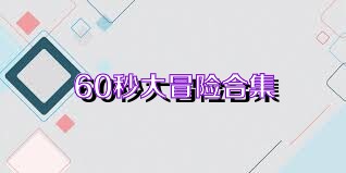 60秒大冒险合集