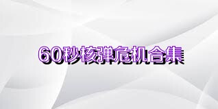 60秒核弹危机合集