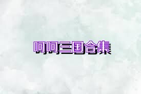 呵呵三国合集