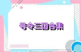 号令三国合集