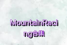 MountainRacing合集