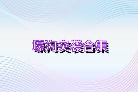 壕沟突袭合集